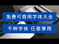 免费可商用字体大全，千种字体，任君享用！