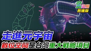 成為數位大國，是台灣現在該走的路｜童溫層（首播版）｜2022.05.14