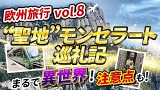 ”パワースポット”モンセラートに行ってきた！〜欧州旅行VOL８