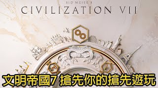 【文明帝國7】搶先你的搶先遊玩！上市前真人介紹，一起來吧！