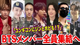 ユンギコンにBTSメンバー全員集結か..ナムさんはパフォ！ジンとホビは休暇で！？