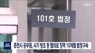 [단신] 춘천시 공무원, 사기 방조 등 혐의로 징역 10개월 법정구속 211128