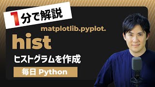 【毎日Python】Pythonでヒストグラムを作成する方法｜matplotlib.pyplot.hist