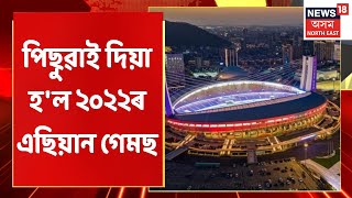 Asian Games | ক'ভিডৰ বাবে পিছুৱালে Asian Games