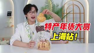 上海人过年必备？特产年货大赏！！！【网不红萌叔Joey】