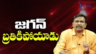 If Same Incident happened in jagan time? ||  జగన్ బ్రతికిపోయాడు