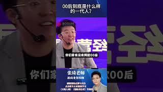 【张琦商业思维】-00后到底是什么样的一代人?#张琦 #商业思维 #商业模式 #心智 #战略 #专家  #财商智慧 #财商课程 #财商教育 #财商知识 #财商之道  #创业者 #创业