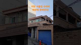 이런 서울집 수리비 때문에 못버틴다! 재미있는 shorts 시골집 옛날집 여행 부동산 빈집 한옥 멋진산 오지마을