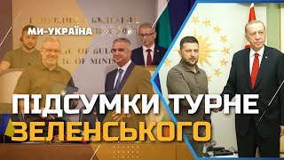 Від Болгарії до Туреччини за 48 годин: Підсумки турне Зеленського