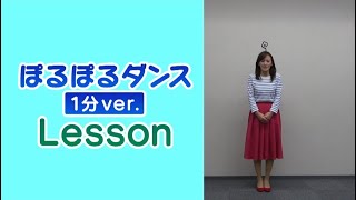 【ぽるぽるダンス】レクチャー