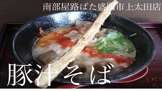 岩手県盛岡市「南部屋路ばた 盛岡市上太田店」豚汁そば【限定麺】白金豚、大浦ごぼう、コンニャクなどを使用した極めてユニークな一杯！豚汁と麺料理のマリアージュ！メチャ美味でした！