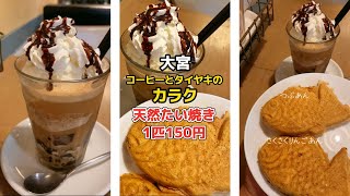 【変わり種あり】天然ものたい焼きが1匹150円【北本カフェ】