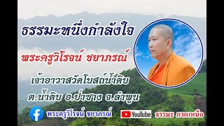 ธรรมะหนึ่งกำลังใจ [11 ส.ค. 67] พระครูวิโรจน์ ชยาภรณ์ จร.วัดโบสถ์น้ำดิบ ต.น้ำดิบ อ.ป่าซาง จ.ลำพูน