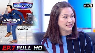 เกลือวันเด้อ | EP.7 (FULL HD) | 12 ม.ค. 63 | one31