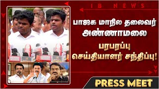 🔴LIVE: அண்ணாமலை பரபரப்பு பிரஸ்மீட் | Annamalai | Press Meet | BJP | செய்தியாளர் சந்திப்பு