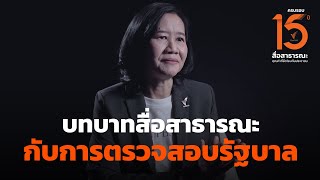 บทบาทสื่อสาธารณะ กับการตรวจสอบรัฐบาล | #15ปีแห่งการเดินทางสื่อสาธารณะไทย