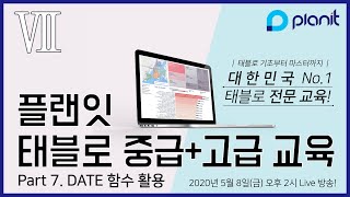 태블로(Tableau) Full 중급+고급 교육 영상 Part.7 DATE 함수 활용 [플랜잇]