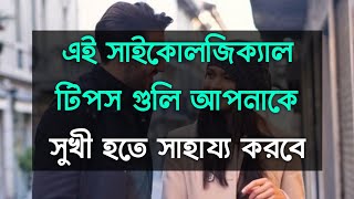 এই সাইকোলজিক্যাল টিপস গুলি আপনাকে সুখী হতে সাহায্য করবে | Psychology tips bangla