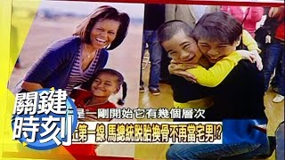 馬總統脫胎換骨不再當宅男？！ 2008年 第0521集 2200關鍵時刻