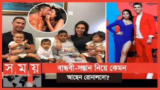 বিয়ে না করেই ৪ সন্তানের জনক ক্রিস্টিয়ানো রোনালদো | Cristiano Ronaldo | Sports News