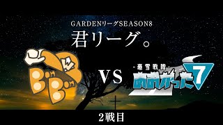 【人狼ゲーム】「私の今日の欠点は声がでかかったことだけ」《GARDENリーグ season8.》君L:第16節