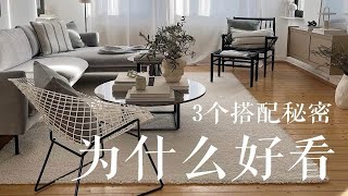 为什么好看——3个软装搭配秘密