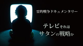 【すぐにわかる真理の核心（番外編）】テレビ・サタンの現代戦略