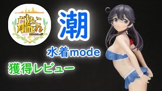 【UFOキャッチャー実況】　艦隊これくしょん 　艦これ　PMフィギュア　潮　水着mode　開封