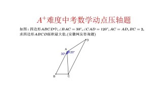 A+难度中考数学压轴题.四边形动点探究求面积最大值