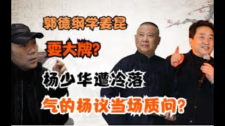 杨少华带病支持老郭却惨遭冷落，气的杨议当场痛斥