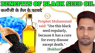 कलौंजी के तेल के फायदे | Black Seed Oil Benefits | Prophet Muhammad’s Wisdom | Ramzan Special