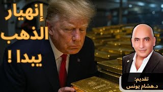 ترامب يصدم العالم| ذهب فورت نوكس اختفى؟ انهيار الذهب يبدأ الآن #بتوقيت_وول_ستريت