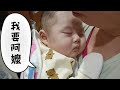 寶寶折磨阿嬤抱他睡😅【2個月大】2 months old