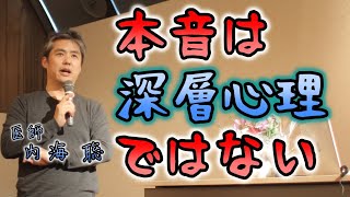 “本音”は深層心理ではない #内海聡 #うつみん 【世界一嫌われ医者】