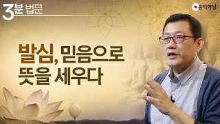 [3분 법문] 발심, 믿음으로 뜻을 세우다