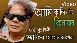 আমি কান্দি নদীর কিনারায় | জাকির হোসেন আখের | Ami Kandi Nodir Kinaray | Zakir hossain Akher.