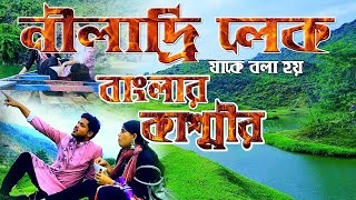 নীলাদ্রি লেক | বাংলার কাশ্মীর | Niladri Lake