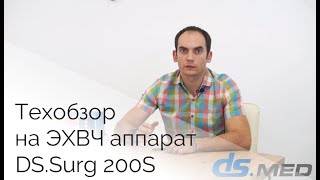 Технический обзор на электрохирургический аппарат DS.Surg 200S  | DS.Med