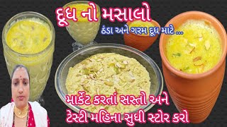 મસાલા દૂધ | સ્વાસ્થ્ય વર્ધક દૂધ નો મસાલો |masala dudh recipe