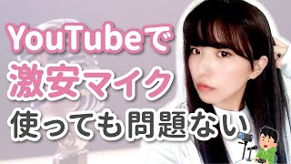 YouTubeで安いマイク使うとどうなると思ってる？【比較あり】