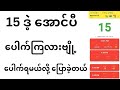 15 ဒဲ့ အောင်ပီ ရကြလား😍😍😍