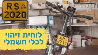 איך מנפיקים לוחית רישוי לקורקינט חשמלי ואופניים חשמליים? | רישום והתקנת לוחית זיהוי על כלי חשמלי