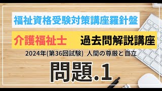 介護福祉士 過去問題解説講座　2024年（第36回試験）領域　人間と社会 人間の尊厳と自立　問題1