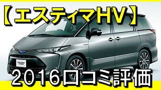 トヨタ エスティマ ハイブリッド2016年最新の評価・口コミ