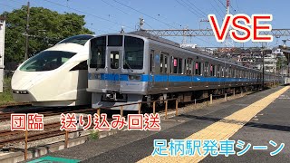 【ミュージックホーンあり‼︎】VSE団臨送り込み　足柄駅発車シーン