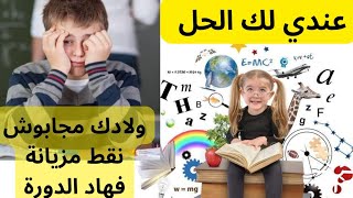 كيفاش تعاملي مع النتائج السلبية لي حصلو عليها وليداتك