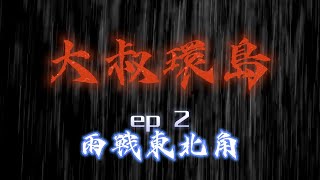 大叔環島系列EP2  雨戰東北角