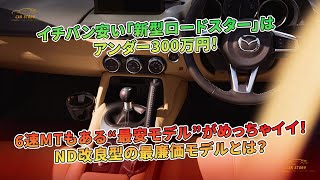 新型ロードスター最廉価モデル：6速MT搭載、300万円以下で魅力的 | 車の話