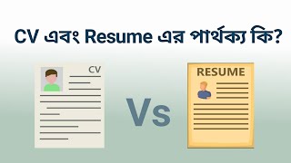 CV এবং Resume এর পার্থক্য কি? || Differences between CV and resume || CV Writing