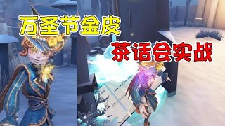 第五人格IdentityV：万圣节“茶话会”金皮实战！星星糖紫挂不是很搭？【追梦大男孩解说】